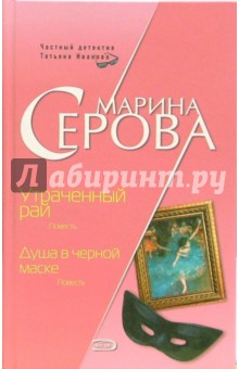 Марина Серова - Утраченный рай. Душа в черной маске: Повести обложка книги Марина Серова - Утраченный рай. Душа в черной маске: Повести обложка книги