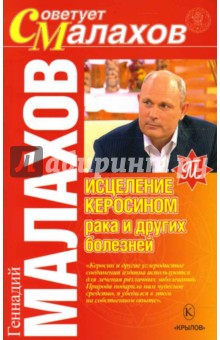 Геннадий Малахов - Исцеление керосином рака и других болезней обложка книги Геннадий Малахов - Исцеление керосином рака и других болезней обложка книги