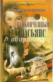 Ракитины Алексей и Ольга - Неоконченный пасьянс обложка книги Ракитины Алексей и Ольга - Неоконченный пасьянс обложка книги