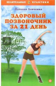 Наталья Левченко - Здоровый позвоночник за 21 день обложка книги Наталья Левченко - Здоровый позвоночник за 21 день обложка книги