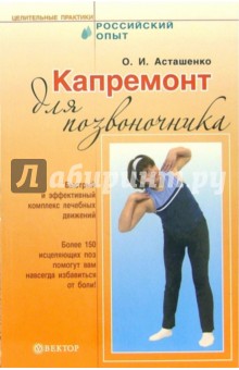 Олег Асташенко - Капремонт для позвоночника обложка книги Олег Асташенко - Капремонт для позвоночника обложка книги