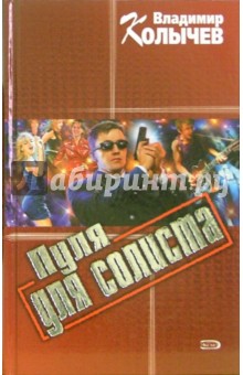 Владимир Колычев - Пуля для солиста: Роман обложка книги Владимир Колычев - Пуля для солиста: Роман обложка книги