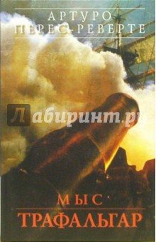 Артуро Перес-Реверте - Мыс Трафальгар: Роман обложка книги Артуро Перес-Реверте - Мыс Трафальгар: Роман обложка книги