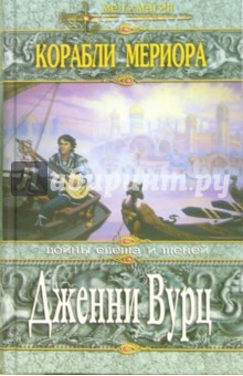 Дженни Вурц - Корабли Мериора: Роман обложка книги Дженни Вурц - Корабли Мериора: Роман обложка книги