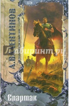 Андрей Валентинов - Спартак: Роман обложка книги Андрей Валентинов - Спартак: Роман обложка книги