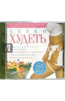 Легко худеть (CDpc) Легко худеть (CDpc)
