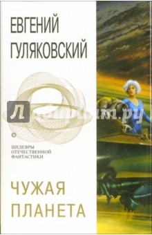 Евгений Гуляковский - Чужая планета: Фантастический роман обложка книги Евгений Гуляковский - Чужая планета: Фантастический роман обложка книги