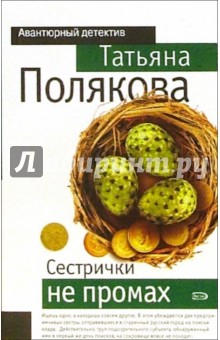 Сестрички не промах: Повесть - Татьяна Полякова