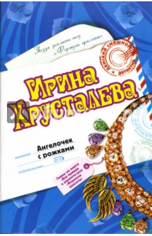 Ирина Хрусталева - Ангелочек с рожками: Роман обложка книги Ирина Хрусталева - Ангелочек с рожками: Роман обложка книги