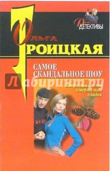 Самое скандальное шоу - Ольга Троицкая