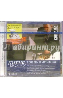 Традиционная кухня. Книга 1 (PC-CD)
