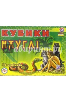 Кубики: Маугли (0717) Кубики: Маугли (0717)