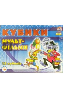 Кубики: Мультфильмы (0144) Кубики: Мультфильмы (0144)