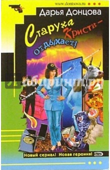 Дарья Донцова - Старуха Кристи - отдыхает!; Британец китайского производства обложка книги Дарья Донцова - Старуха Кристи - отдыхает!; Британец китайского производства обложка книги