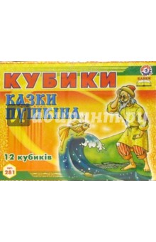 Кубики: Сказки Пушкина (0281) Кубики: Сказки Пушкина (0281)