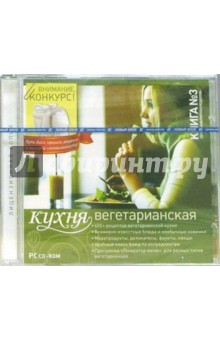 Вегетарианская кухня. Книга 3 обложка книги Вегетарианская кухня. Книга 3 обложка книги