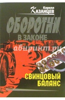 Кирилл Казанцев - Свинцовый баланс: Роман обложка книги Кирилл Казанцев - Свинцовый баланс: Роман обложка книги