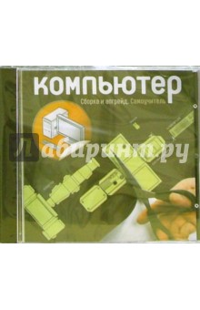 Компьютер: Сборка и апгрейд. Самоучитель