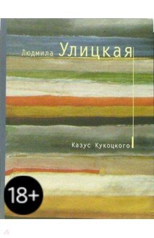 Казус Кукоцкого - Людмила Улицкая
