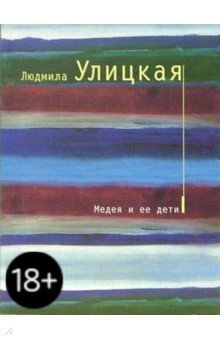 Медея и ее дети: Роман - Людмила Улицкая