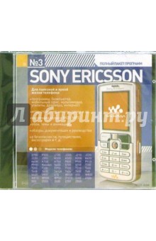 №3. Sony Ericsson. Полный пакет программ
