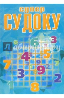 Суперсудоку №2-06 обложка книги Суперсудоку №2-06 обложка книги
