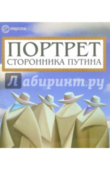 Д.Н. Коноваленко - Портрет сторонника Путина. Накануне 2008 года обложка книги Д.Н. Коноваленко - Портрет сторонника Путина. Накануне 2008 года обложка книги