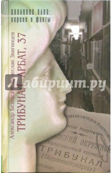 Александр Безнасюк - Трибунал. Арбат, 37 (Дела и люди) обложка книги Александр Безнасюк - Трибунал. Арбат, 37 (Дела и люди) обложка книги