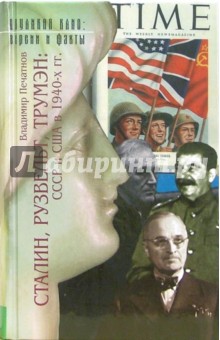 Владимир Печатнов - Сталин, Рузвельт,Трумэн: СССР и США в 1940-х годах: Документальные очерки обложка книги Владимир Печатнов - Сталин, Рузвельт,Трумэн: СССР и США в 1940-х годах: Документальные очерки обложка книги