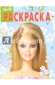 Волшебная раскраска № 12-06. Барби обложка книги Волшебная раскраска № 12-06. Барби обложка книги