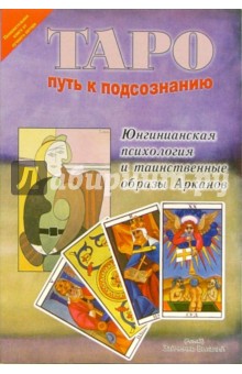 Виталий Зайченко - Таро путь к подсознанию обложка книги Виталий Зайченко - Таро путь к подсознанию обложка книги