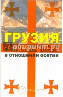Кочиева, Маргиев - Грузия. Этнические чистки в отношении осетин обложка книги Кочиева, Маргиев - Грузия. Этнические чистки в отношении осетин обложка книги