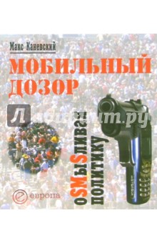 Макс Каневский - Мобильный дозор: Осмысливая политику обложка книги Макс Каневский - Мобильный дозор: Осмысливая политику обложка книги