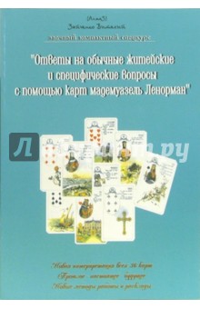 Виталий Зайченко - Ответы на обычные житейские и специфические вопросы с помощью карт мадемуазель Ленорман обложка книги Виталий Зайченко - Ответы на обычные житейские и специфические вопросы с помощью карт мадемуазель Ленорман обложка книги