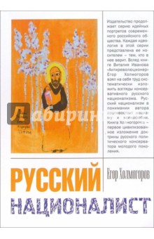 Егор Холмогоров - Русский националист обложка книги Егор Холмогоров - Русский националист обложка книги