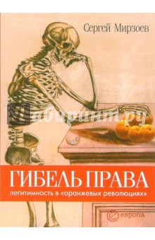 Сергей Мирзоев - Гибель права: легитимность в "оранжевых революциях" обложка книги Сергей Мирзоев - Гибель права: легитимность в "оранжевых революциях" обложка книги