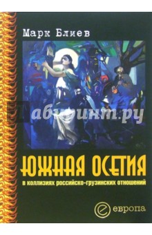 Марк Блиев - Южная Осетия в коллизиях российско-грузинских отношений обложка книги Марк Блиев - Южная Осетия в коллизиях российско-грузинских отношений обложка книги