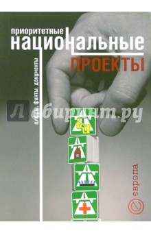 Приоритетные национальные проекты: цифры, факты, документы