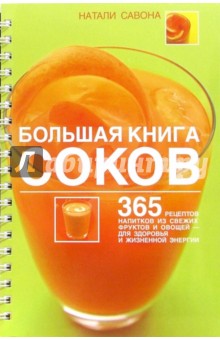 Натали Савона - Большая книга соков обложка книги Натали Савона - Большая книга соков обложка книги