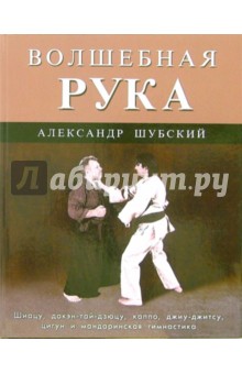 Александр Шубский - Волшебная рука обложка книги Александр Шубский - Волшебная рука обложка книги