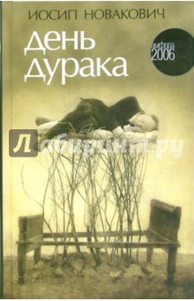 Иосип Новакович - День дурака обложка книги Иосип Новакович - День дурака обложка книги