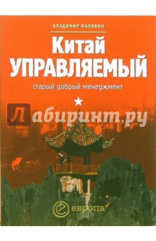 Владимир Малявин - Китай управляемый: старый добрый менеджмент обложка книги Владимир Малявин - Китай управляемый: старый добрый менеджмент обложка книги