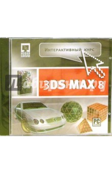 Autodesk 3DS MAX 8 обложка книги Autodesk 3DS MAX 8 обложка книги