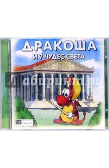 Дракоша и семь чудес света Дракоша и семь чудес света