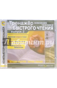 Тренажер освоения техники быстрого чтения. Выпуск 2 Тренажер освоения техники быстрого чтения. Выпуск 2