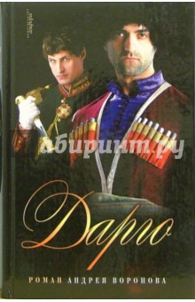 Дарго - Андрей Воронов