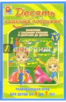 Десять гласных подружек: Развивающая игра для детей от 4 до 7 лет Десять гласных подружек: Развивающая игра для детей от 4 до 7 лет