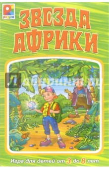 Звезда Африки: Игра для детей от 3 до 8 лет обложка книги Звезда Африки: Игра для детей от 3 до 8 лет обложка книги