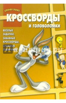 Сборник кроссвордов и головоломок №6-06 (Луни Тунз)