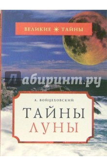 Алим Войцеховский - Тайны Луны обложка книги Алим Войцеховский - Тайны Луны обложка книги